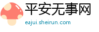 平安无事网